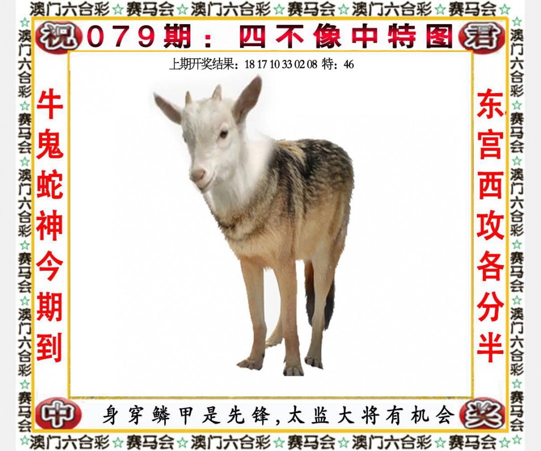 079期四不像中特图[图]